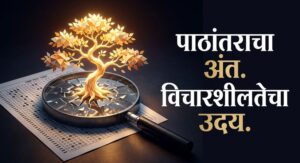 सोनम वांगचुक आणि गीतांजली आंग्मो सांगतात: शिक्षण बदला, भारत घडवा परीक्षा पद्धतीचा फेरविचार: स्मृतीकडून आकलनाकडे