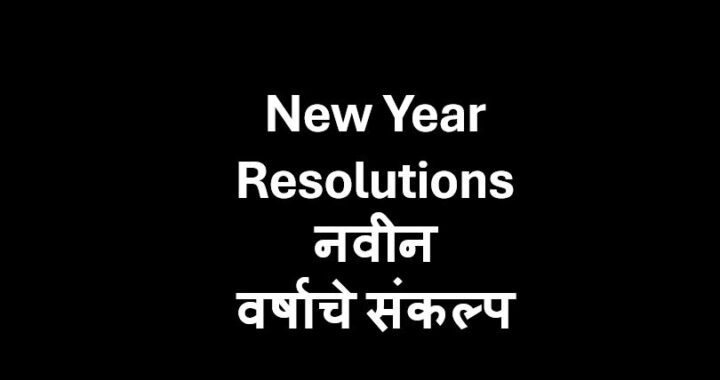 New Year Resolutions: नवीन वर्षाचे संकल्प