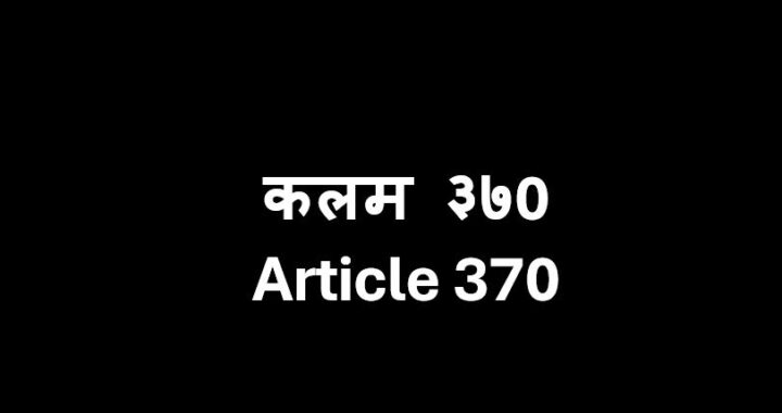 कलम ३७0 (Article 370) नेमके आहे तरी काय?