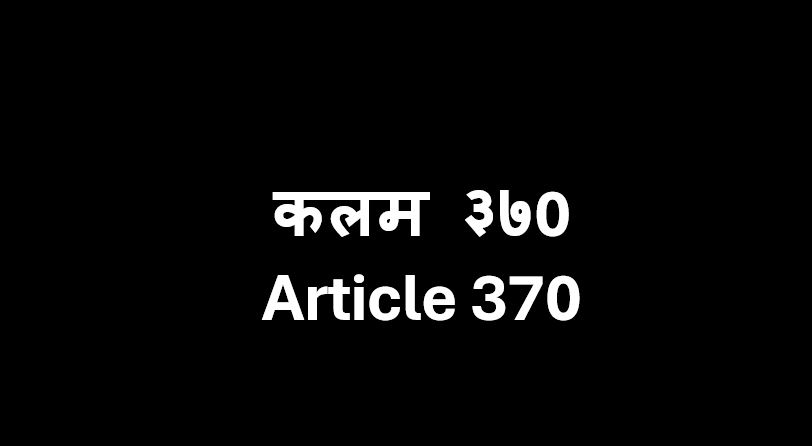 कलम ३७0 (Article 370) नेमके आहे तरी काय? कलम ३७0 Article 370