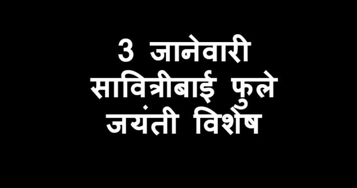 3 जानेवारी: सावित्रीबाई फुले जयंती विशेष