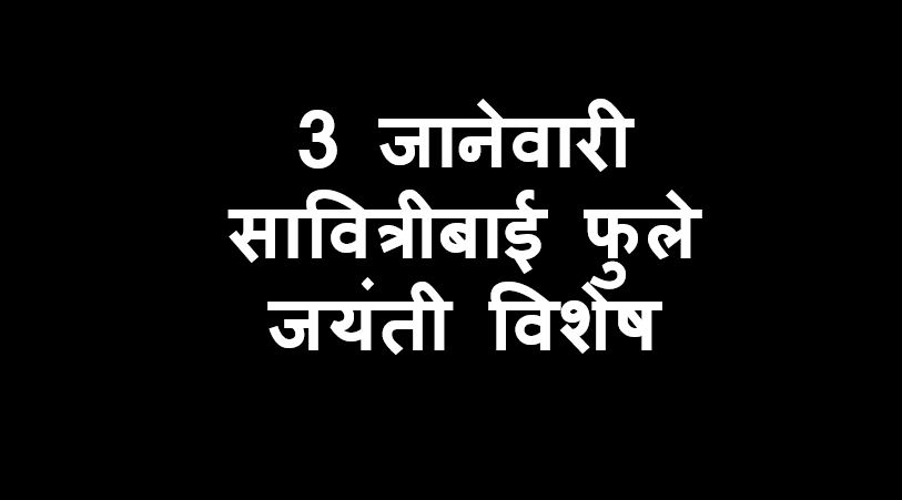3 जानेवारी सावित्रीबाई फुले जयंती विशेष