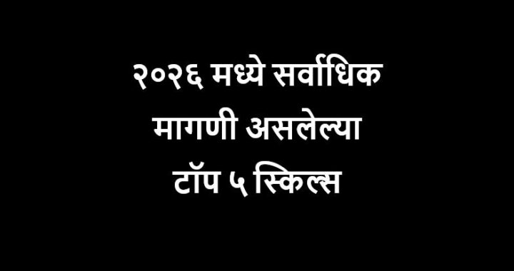 २०२६ मध्ये या ५ स्किल्स तुम्हाला लाखो रुपये कमावून देतील (Top 5 Most In-Demand Skills for 2026)