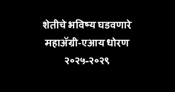 शेतीचे भविष्य घडवणारे ‘महाॲग्री-एआय’ धोरण: महाराष्ट्राच्या मातीत तंत्रज्ञानाची नवी क्रांती