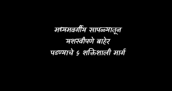 मध्यमवर्गीय सापळ्यातून यशस्वीपणे बाहेर पडण्याचे ५ शक्तिशाली मार्ग (Escape from Middle Class Trap)