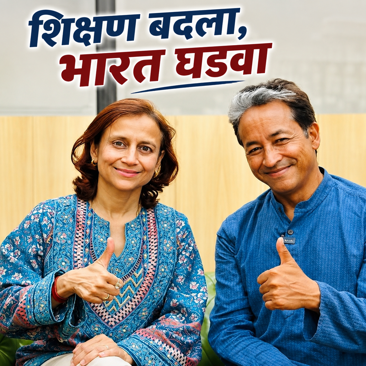 सोनम वांगचुक आणि गीतांजली आंग्मो सांगतात: शिक्षण बदला, भारत घडवा सोनम वांगचुक आणि गीतांजली आंग्मो सांगतात: शिक्षण बदला, भारत घडवा